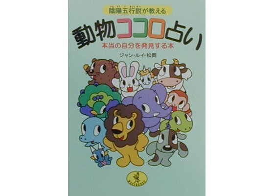 楽天ブックス 動物ココロ占い 陰陽五行説が教える ジャン ルイ 松岡 本 楽天ブックス 動物ココロ占い 陰陽五行説が教える ジャン ルイ 松岡 本